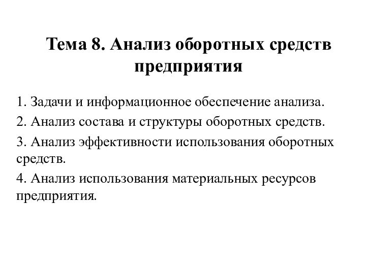 Тема 8. Анализ оборотных средств предприятия1. Задачи и информационное обеспечение анализа.2. Анализ