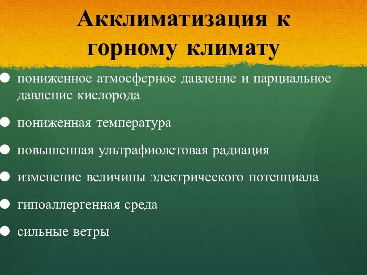 Акклиматизация к горному климату пониженное атмосферное давление и парциальное давление кислородапониженная температураповышенная