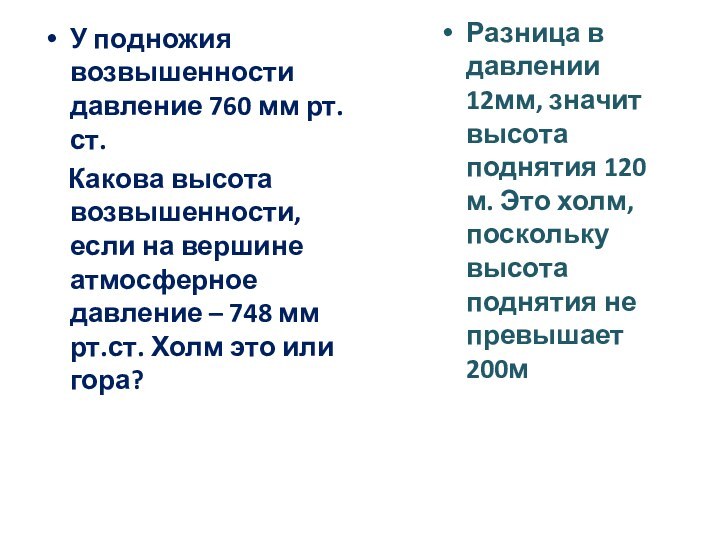 У подножия возвышенности давление 760 мм рт.ст.  Какова высота возвышенности, если