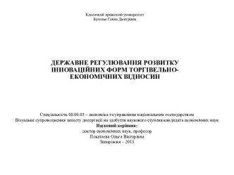 Державне регулювання розвитку інноваційних форм торгівельноекономічних відносин