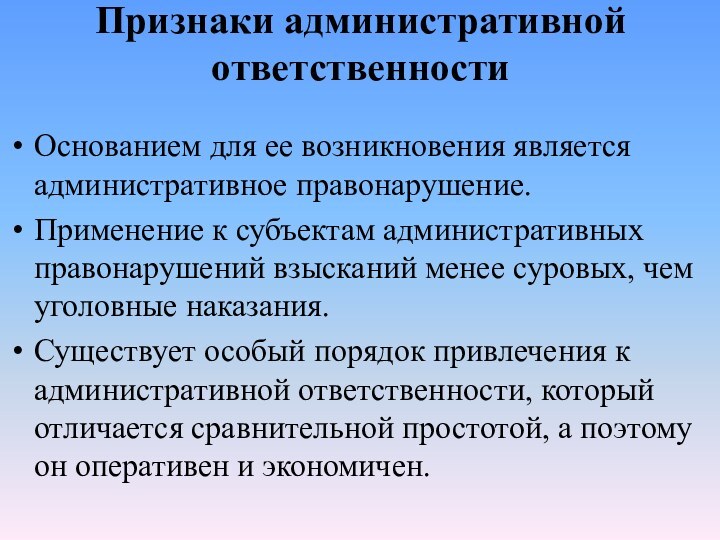 Признаки административной ответственностиОснованием для ее возникновения является административное правонарушение.Применение к субъектам административных