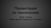 Проект по технологии Спички