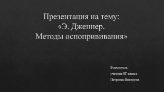 Э. Дженнер. Методы оспопрививания