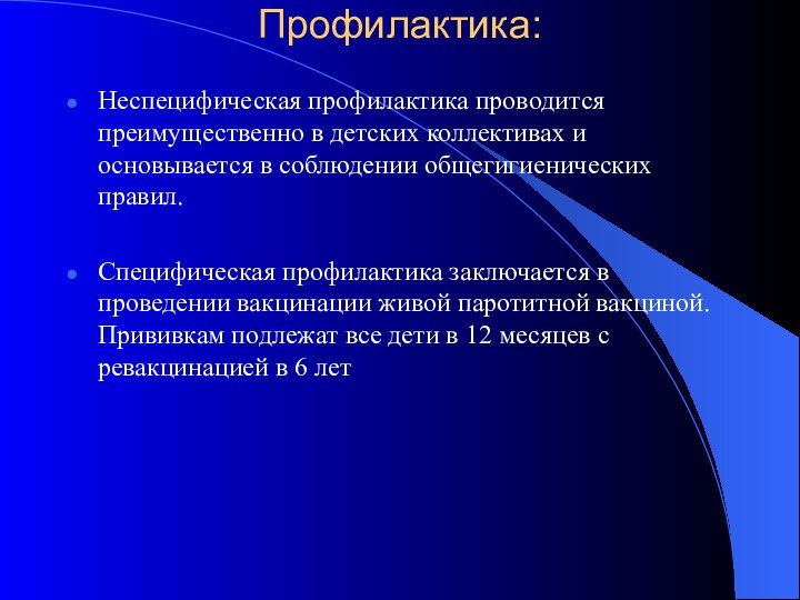 Профилактика:Неспецифическая профилактика проводится преимущественно в детских коллективах и основывается в соблюдении общегигиенических