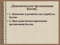 Динамическая организация бытия