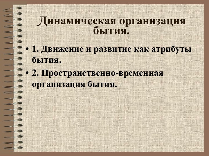 Динамическая организация бытия. 1. Движение и развитие как атрибуты бытия.2. Пространственно-временная организация бытия.