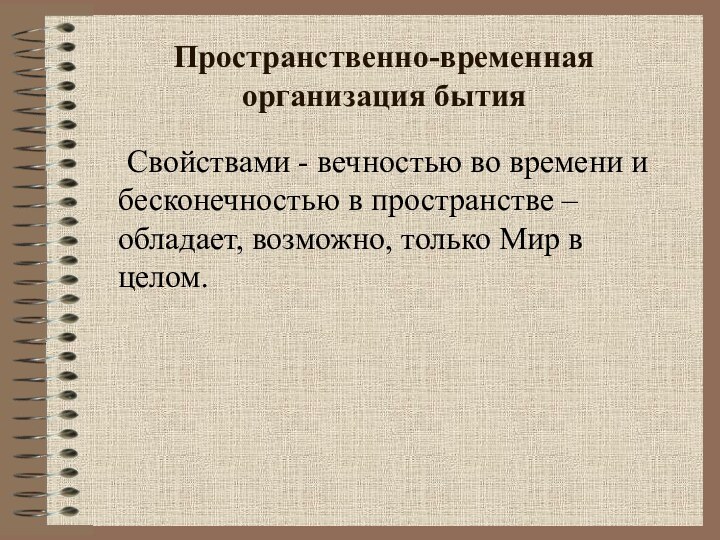 Пространственно-временная организация бытия	Свойствами - вечностью во времени и бесконечностью в пространстве –