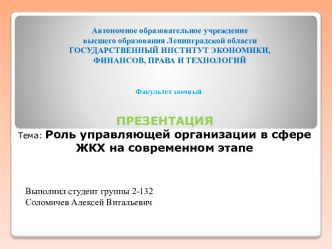 Роль управляющей организации в сфере ЖКХ на современном этапе