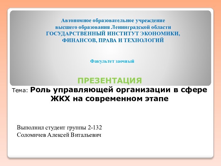 ПРЕЗЕНТАЦИЯТема: Роль управляющей организации в сфере ЖКХ на современном этапе Выполнил студент группы