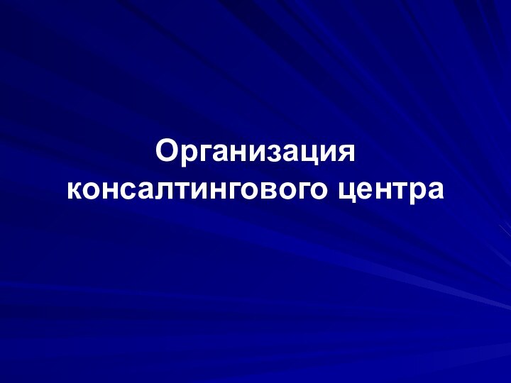 Организация консалтингового центра