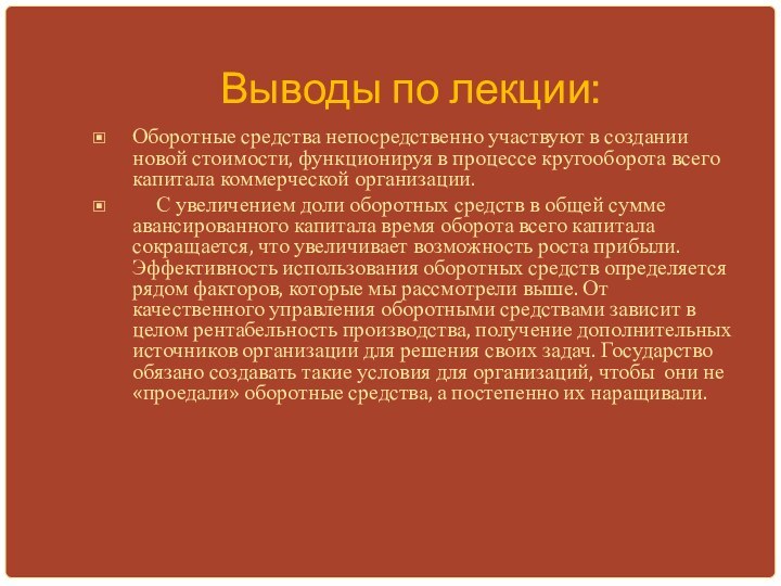 Выводы по лекции:Оборотные средства непосредственно участвуют в создании новой стоимости, функционируя в