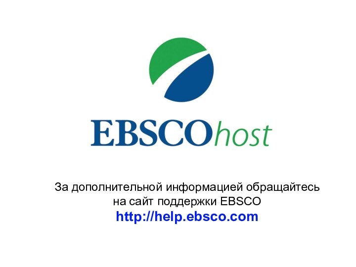 За дополнительной информацией обращайтесь  на сайт поддержки EBSCO http://help.ebsco.com