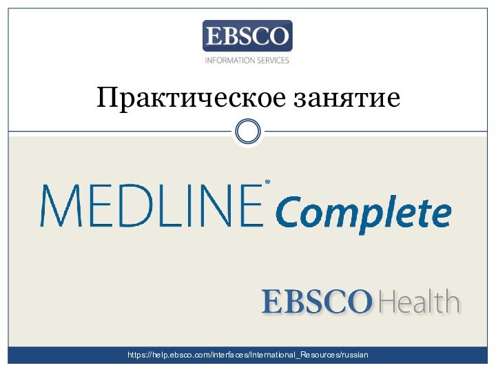 Практическое занятиеhttps://help.ebsco.com/interfaces/International_Resources/russian