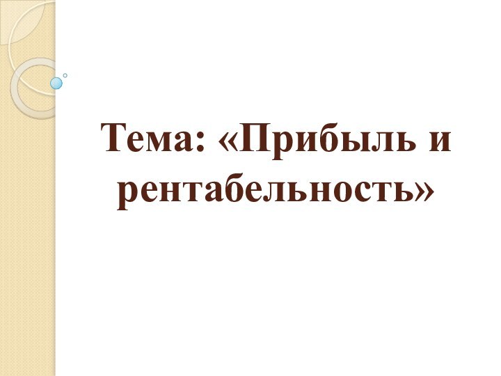 Тема: «Прибыль и рентабельность»