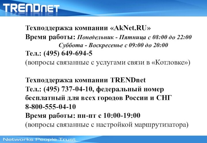 Техподдержка компании «AkNet.RU»Время работы: Понедельник - Пятница с 08:00 до 22:00