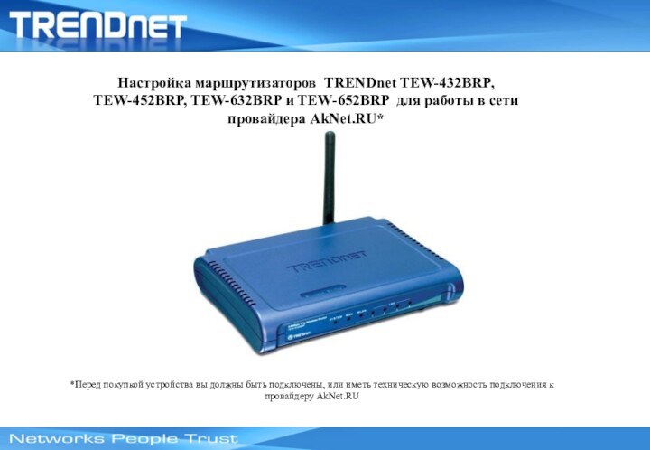 Настройка маршрутизаторов TRENDnet TEW-432BRP, TEW-452BRP, TEW-632BRP и TEW-652BRP для работы в сетипровайдера