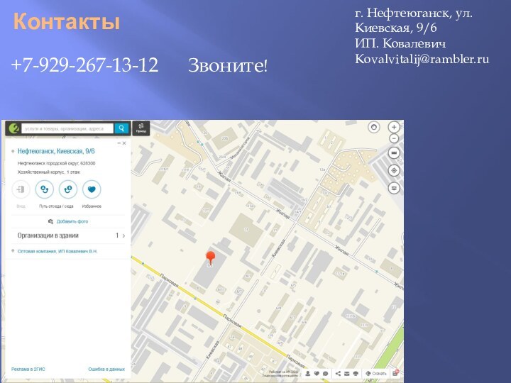 Контакты+7-929-267-13-12Звоните!г. Нефтеюганск, ул.Киевская, 9/6ИП. КовалевичKovalvitalij@rambler.ru