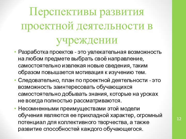 Перспективы развития проектной деятельности в учрежденииРазработка проектов - это увлекательная возможность на