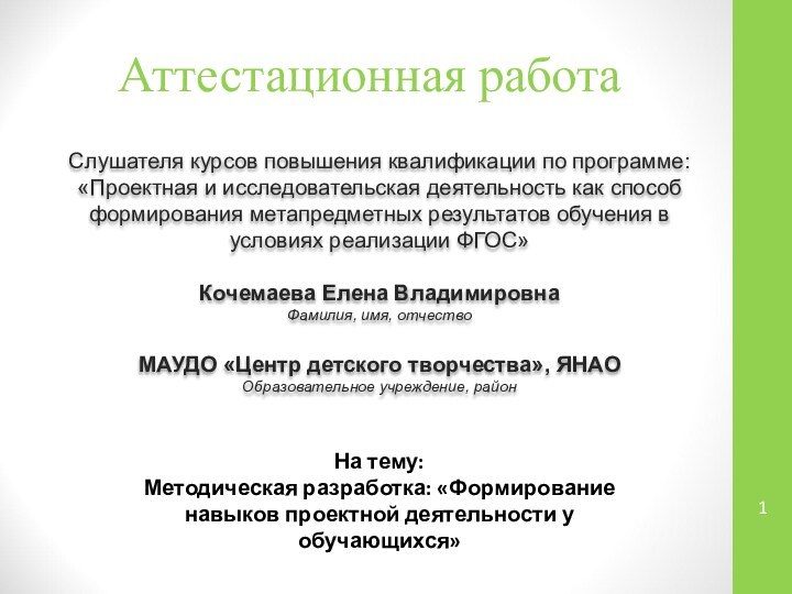 Аттестационная работаСлушателя курсов повышения квалификации по программе:«Проектная и исследовательская деятельность как способ