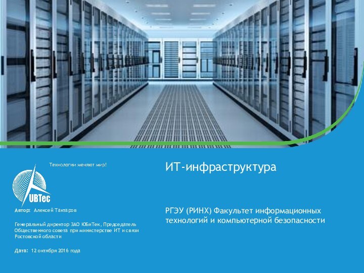 ИТ-инфраструктураРГЭУ (РИНХ) Факультет информационных технологий и компьютерной безопасностиАвтор: Алексей ТактаровГенеральный директор ЗАО