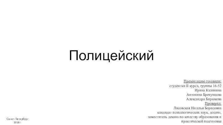 ПолицейскийФедеральное государственное бюджетное образовательное учреждение высшего профессионального образования «Российский государственный педагогический университет