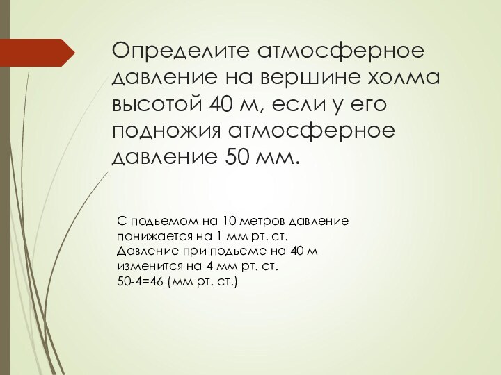 Определите атмосферное давление на вершине холма высотой 40 м, если у его