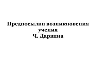 Предпосылки возникновения учения Ч. Дарвина