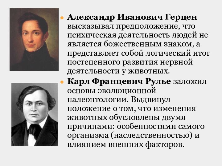 Александр Иванович Герцен высказывал предположение, что психическая деятельность людей не является божественным