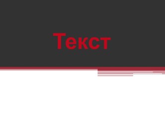 Текст. От лат. Textum – ткань, связь, соединение