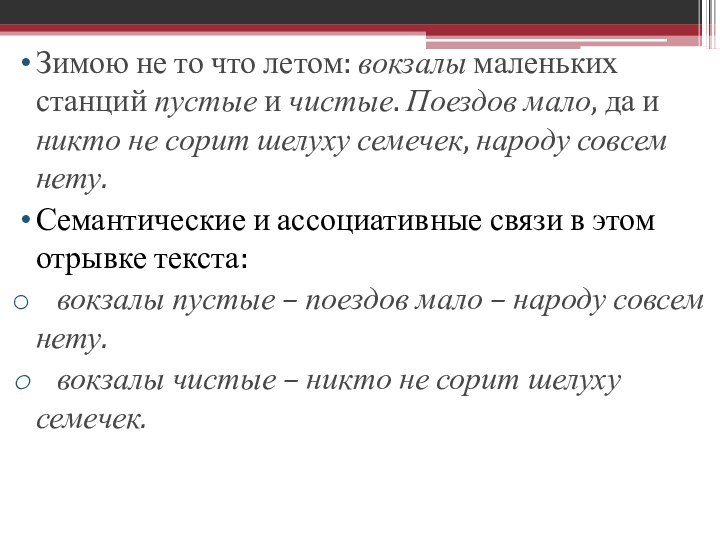 Зимою не то что летом: вокзалы маленьких станций пустые и чистые. Поездов