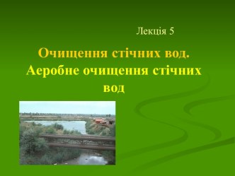 Аеробне очищення стічних вод. (Лекция 5)