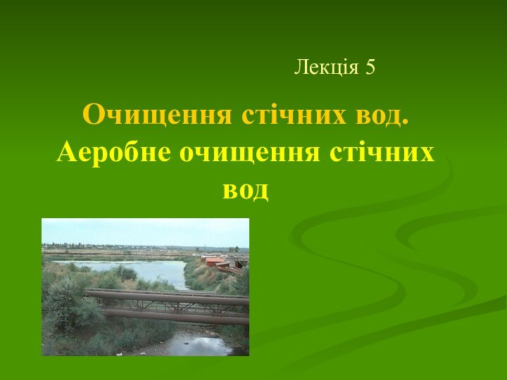 Очищення стічних вод. Аеробне очищення стічних водЛекція 5