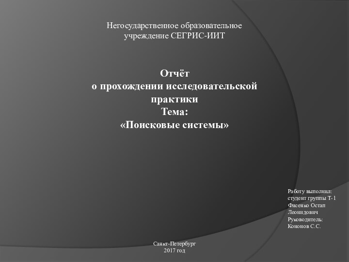 Негосударственное образовательное учреждение СЕГРИС-ИИТОтчёт о прохождении исследовательской практикиТема:«Поисковые системы»Работу выполнил: студент