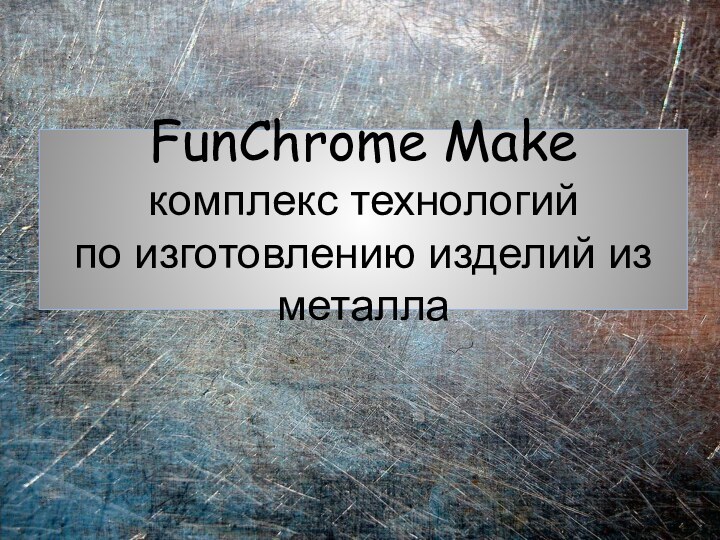 FunChrome Make комплекс технологий по изготовлению изделий из металла
