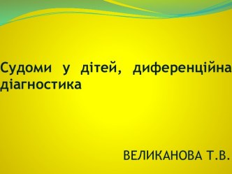 Судороги у детей, дифференциальная диагностика