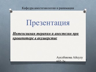 Интенсивная терапия и анестезия при кровопотере в акушерстве