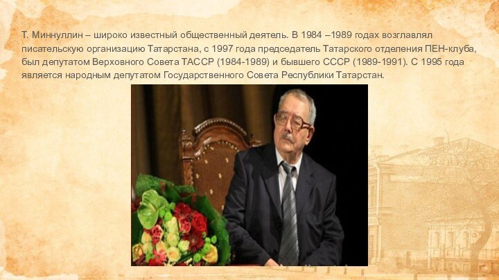 Т. Миннуллин – широко известный общественный деятель. В 1984 –1989 годах возглавлял