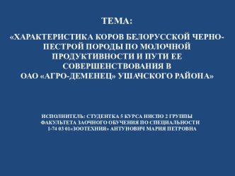 Характеристика коров белорусской черно-пестрой породы по молочной продуктивности