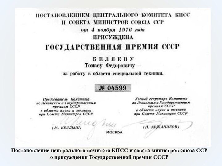 Постановление центрального комитета КПСС и совета министров союза ССР о присуждении Государственной премии СССР