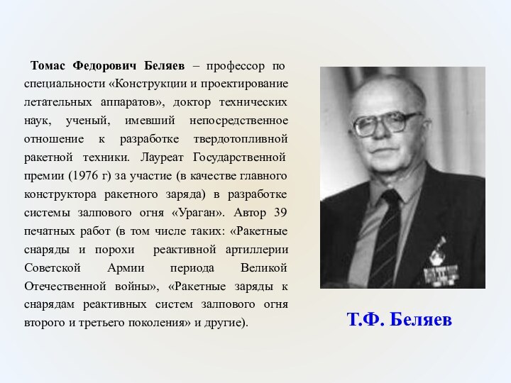 Томас Федорович Беляев – профессор по специальности «Конструкции и проектирование летательных аппаратов»,