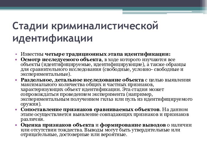 Стадии криминалистической идентификации Известны четыре традиционных этапа идентификации:Осмотр исследуемого объекта, в ходе