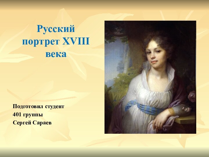 Русский портрет XVIII векаПодготовил студент 401 группы Сергей Сараев