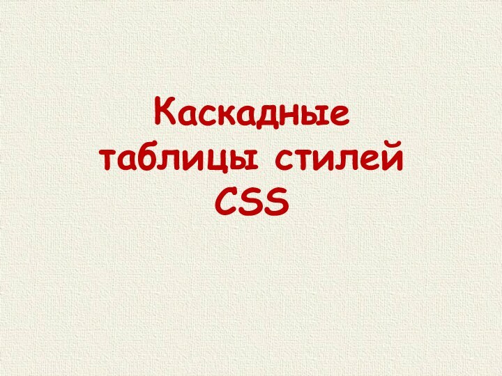 Каскадныетаблицы стилейCSS