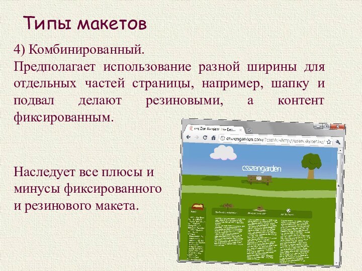 4) Комбинированный. Предполагает использование разной ширины для отдельных частей страницы, например, шапку