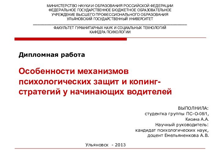 Дипломная работа  Особенности механизмов психологических защит и копинг-стратегий у начинающих водителей