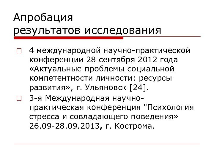 Апробация результатов исследования4 международной научно-практической конференции 28 сентября 2012 года «Актуальные проблемы