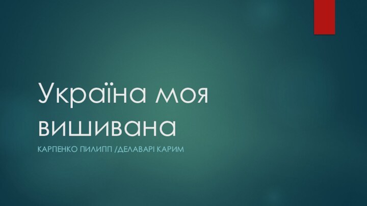 Україна моя вишиванаКАРПЕНКО ПИЛИПП /ДЕЛАВАРІ КАРИМ