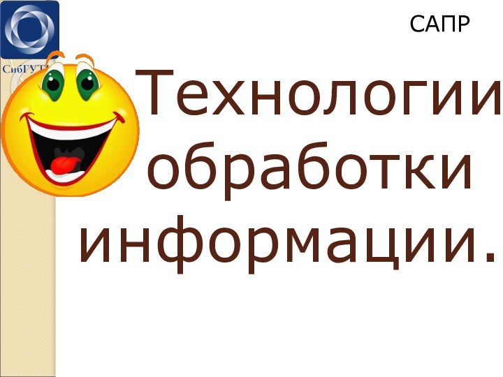 Технологии      обработки   информации.САПР