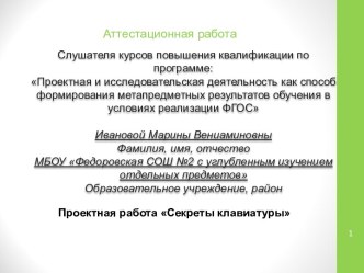 Аттестационная работа. Проектная работа Секреты клавиатуры