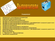 Выпрямители. Определение и классификация выпрямителей